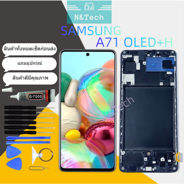 LCD จอ จอชุด Samsung A71 OLED+H จอไม่เต็ม