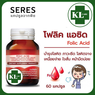 Folic Acid กรดโฟลิก บำรุงร่างกาย บำรุงโลหิต ลดอาการอ่อนเพลีย เตรียมตั้งครรภ์ เซเรส 60 แคปซูล