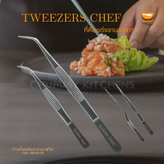 ที่คีบตกแต่งจานอาหาร แหนบตกแต่งจานอาหาร Tweezers chef (Culinary accessory) แหนบเชฟ ที่คีบอาหาร ที่คีบ แหนบ