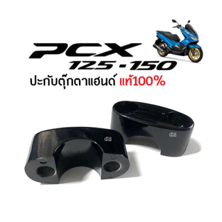 ประกับตุ๊กตาแฮนด์ ของแท้ สีดำ รหัส53131-K20-900ZB สำหรับ HONDA PCX125, PCX150 พีซีเอ็กซ์125, พีซีเอ็กซ์150 ปะกับตุ๊กตา