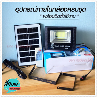 โคมไฟสปอร์ตไลท์ รุ่น PAE-5150 150W โคมไฟโซล่าเซล โคมไฟถนน โคมไฟติดผนัง ไฟสปอร์ตไลท์ ไฟโซล่าเซลล์ มาพร้อมรีโมท