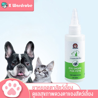 😺🐶ยาหยอดตาสัตว์เลี้ยง สำหรับสุนัขและแมว สูตรอ่อนโยน ไม่ระคายเคือง สำหรับอาการสัตว์เลี้ยงตา 60ml