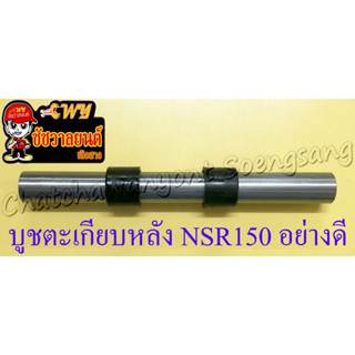 บูชตะเกียบหลัง(สวิงอาร์ม) NSR150 NSR150-RR บูชพลาสติก (ไฟเบอร์) อย่างดี