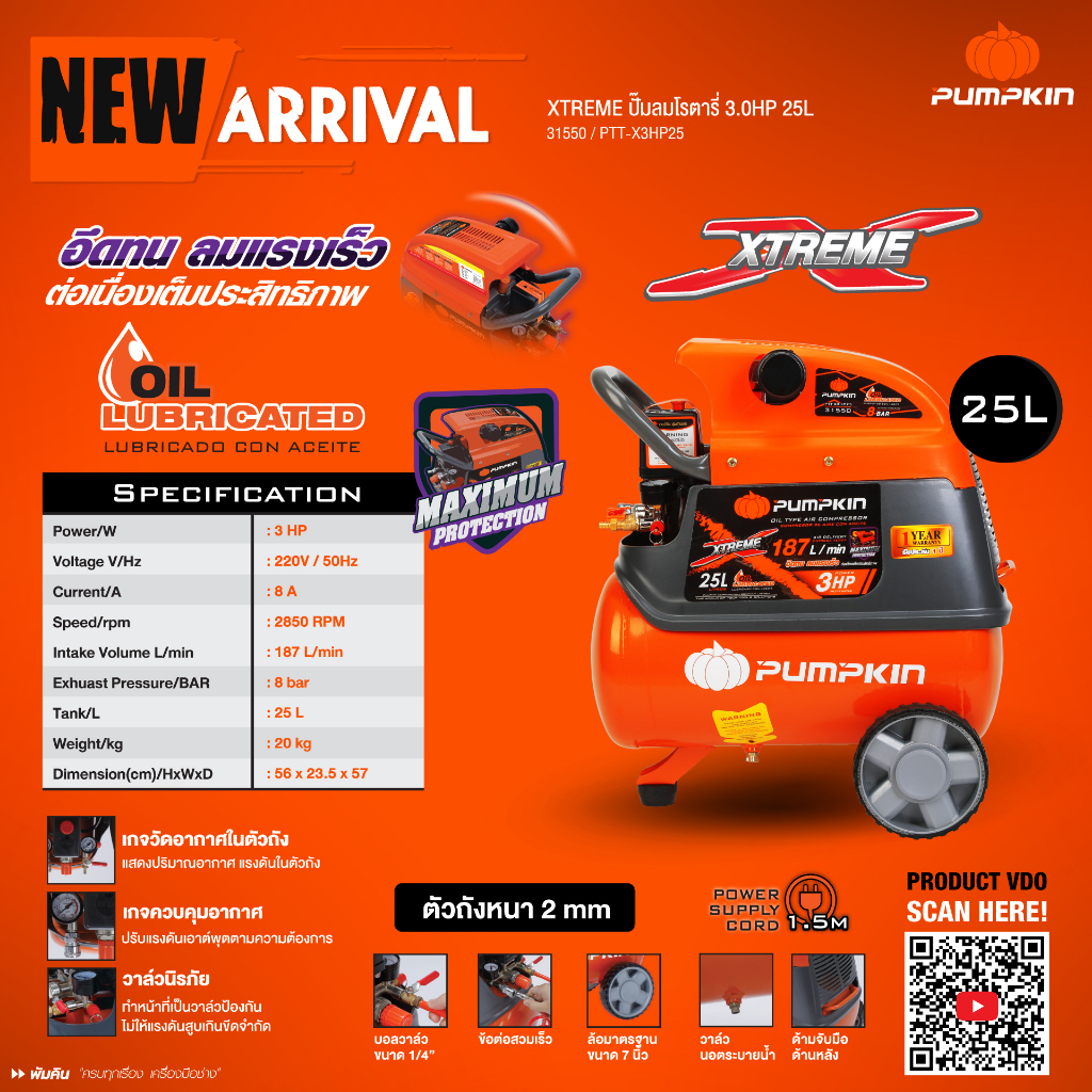 🔥ของแท้ ประกันศูนย์🔥 ปั๊มลมโรตารี่ PUMPKIN ขนาด 25 ลิตร รุ่น PTT-X3HP25 ( 31550 ) XTREME ปั๊มลม