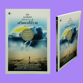 หนังสือโหราศาสตร์ ปรับดวงชะตา แก้เคราะห์ เสริมดวงให้รวย : ปรับดวงชะตาตามสาเหตุเคราะห์ เลขที่บ้านปรับดวงผู้อาศัย