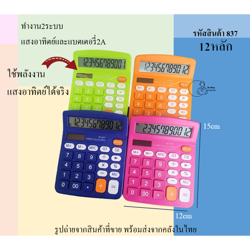 837 เครื่องคิดเลข ทำงาน 2ระบบ แสงอาทิตย์และถ่าน2A รุ่น 837 12หลัก ตัวเลขใหญ่ พร้อมส่งจากไทย