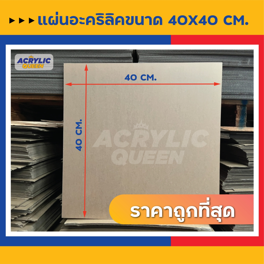 ด่วน! ราคาSale แผ่นอะคริลิค(Acrylic) ขนาด 40 x 40 cm หนา 1-10 mm (มีให้เลือกหลายสี)ได้มาตราฐานโรงงาน