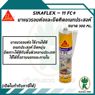 SIKA FLEX - 11 FC+ ยาแนวรอยต่อและยึดติดอเนกประสงค์ ขนาด 300ml.