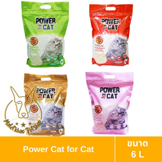 [MALETKHAO] POWER CAT (พาวเวอร์แคท) ขนาด 6 L ทรายเต้าหู้ ORGANIC จับก้อนแน่น ไร้ฝุ่น ควบคุมกลิ่นดีเยี่ยม