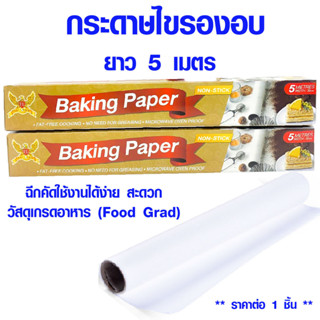 Baking Paper กระดาษไขรองอบ ยาว 5 เมตร กระดาษไขรองขนม กระดาษไข รองขนมอบ กระดาษรองอบ ขนม กระดาษรองขนม กระดาษ รองอาหาร WN