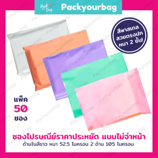 🌈ซองไปรษณีย์พลาสติก Pastel 🌈 ไม่พิมพ์(Pack 50 ใบ) ซองไปรษณีย์พลาสติก  ซองไปรษณีย์พาสเทล