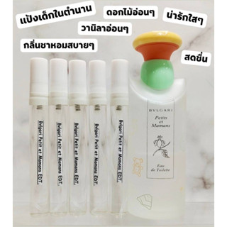 น้ำหอมแบ่ง ❤️❤️ BVL Petits et Mamans EDT แบ่ง กลิ่นแป้งเด็กในตำนาน น้ำหอมแท้ทุกหยด ค่าส่งถูกกกกก