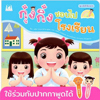 ^NANMEEBOOKS หนังสือ กุ๋งกิ๋งชอบไปโรงเรียน Kung King at school (Reading Pen) ไทย-อังกฤษ (ปกอ่อน) แปลนฟอร์คิดส์