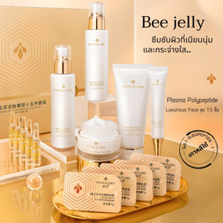 Bee Jelly Plasma Polypeptide Luxurious Face เซตสกิลแคร์ใช้งานง่ายมีครีมบำรุงรอบดวงตาชุด15ชิ้น