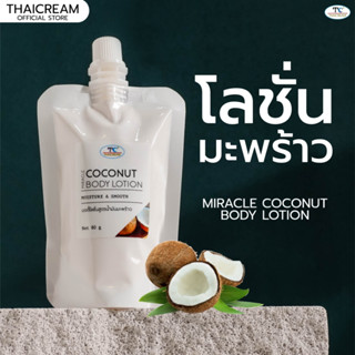 โลชั่นมะพร้าว สูตร น้ำมันมะพร้าว โลชั่นผิวแห้ง ไทยครีม thaicream miracle coconut body lotion 80g โลชั่นบำรุงผิว