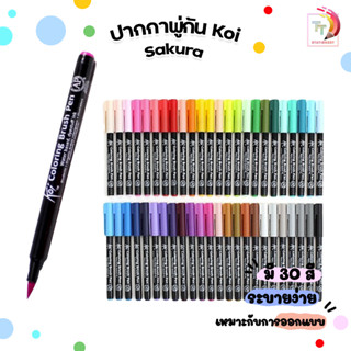 ปากกาพู่กัน ปากกา Koi coloring brush pen แยกด้าม sakura หัวพู่กัน 1 ด้าม