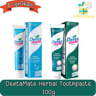 DentaMate Herbal Toothpaste 100g. ยาสีฟัน สมุนไพร เดนตาเมท 100 กรัม