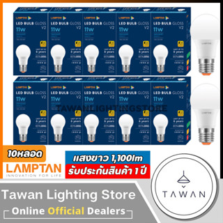 [10 หลอด] Lamptan หลอดไฟแอลอีดี 11 วัตต์ Led Bulb 11W รุ่น Gloss V2 Daylight แสงขาว Warmwhite แสงเหลือง