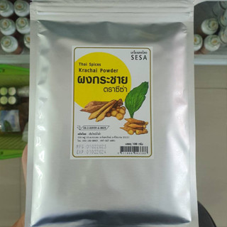 🔥ผงกระชาย สมุนไพรไทยผง แท้ 100% Krachai Powder ตรา ซีซ่า ขนาดบรรจุ 100 กรัม