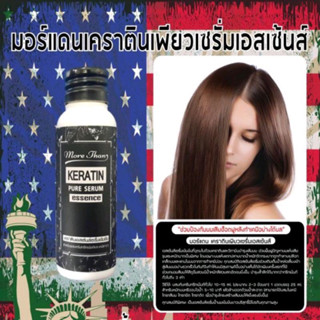 MoreThan Keratin Pure Serum Essence  มอร์แดน เซรั่มเคราตินเข้มข้น ผสมเคมี ทรีทเม้นท์ 25ml