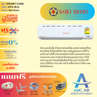 แอร์ติดตั้งฟรี, แอร์ SAIJO Smartcool (SWG-R32) ปี 2023, แอร์ซัยโจเดนกิ ระบบธรรมดา, แอร์บ้าน