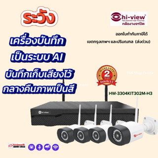 ไฮวิว ชุดกล้องวงจรปิดไร้สาย4ตัว รุ่น HW-3304KIT302M-H3 WIFI 4 CH 3.0มีไมค์ในตัว ภาพสี24ชม.