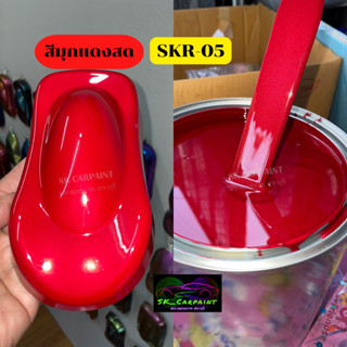 สีพ่นรถยนต์2K สีมุกแดงสด (SKR-05) สีพ่นรถมอเตอร์ไซค์ สีพ่นรถบรรทุก สีพ่นรถไถ สีพ่นรถเทรลเลอร์ (รองพื้นด้วยสีขาว)