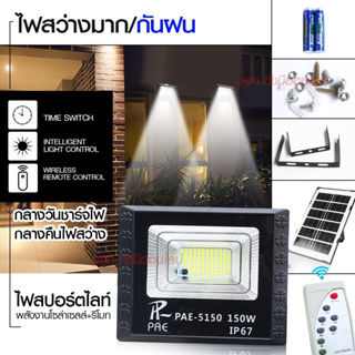 ไฟสปอร์ตไลท์ รุ่น PAE-5150 150W  Solar LED โคมไฟสปอร์ตไลท์ โคมไฟโซล่าเซล โคมไฟติดผนัง ไฟโซล่าเซลล์ โคมไฟ มาพร้อมรีโมท