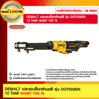 DEWALT ประแจบล็อกด้ามฟรี รุ่น DCF503EN 12 โวลล์ ของแท้ 100 %