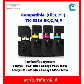 ตลับหมึกเทียบเท่า TK-5234 BK,C,M,Y สำหรับเครื่อง Ecosys P5021cdn /P5021cdw /M5521cdn / M5521cd ออกใบกำกับภาษีได้