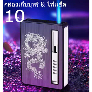 กล่องใส่บุหรี่ 2 IN 1 กล่องเก็บบุหรี่ พร้อม ไฟแช็คไฟพู กันกระแทก อลูมิเนียมทนทาน 10 มวน พร้อมส่ง