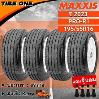 [ส่งฟรี] MAXXIS ยางรถยนต์ ขอบ 16 ขนาด 195/55R16 รุ่น PRO-R1 | ยางใหม่ปี 2023 | แถมฟรี จุ๊บลมแกนทองเหลือง