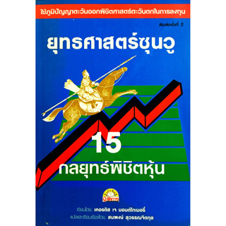 หนังสือ ยุทธศาสตร์ซุนวู 15 กลยุทธ์พิชิตหุ้น : เคอรติส เจ มอนต์โกเมอรี่ ผู้แปล สมพงษ์ สุวรรณจิตกุล