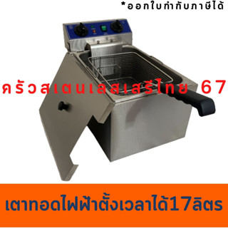 เตาทอดไฟฟ้า 17 ลิตรมีตัวตั้งเวลา หม้อทอด  เตาทอดเฟรนฟรายส์  พร้อมฝา Deep Fryer with timer 17L WF-171/EF-171