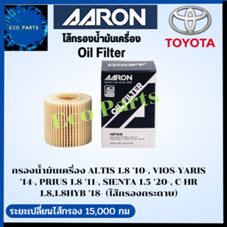 AARON กรองน้ำมันเครื่อง TOYOTA  ALTIS 1.8 ปี 10-15 VIOS/YARIS 14-19 PRIUS 11 SIENTA 20-ON CHR (HYB) 18" ลูกกระดาษ