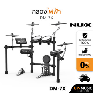 กลองไฟฟ้า NUX DM7X รุ่นสุดคุ้ม แถมฟรีไม้กลอง