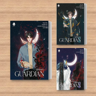 หนังสือ Guardian ผู้พิทักษ์ 1-3 จบ(ปกใหม่) แยกเล่ม ผู้เขียน: Priest (พีต้า)  สำนักพิมพ์: เอเวอร์วาย หมวดหมู่: หนังสือวาย