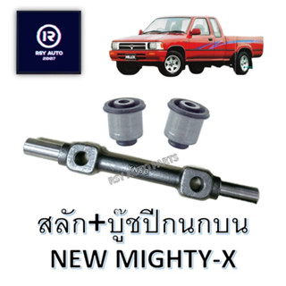 สลักปีกนกบนนิวไมตี้ บู๊ชปีกนกบนนิวไมตี้ NEW MIGHTY-X