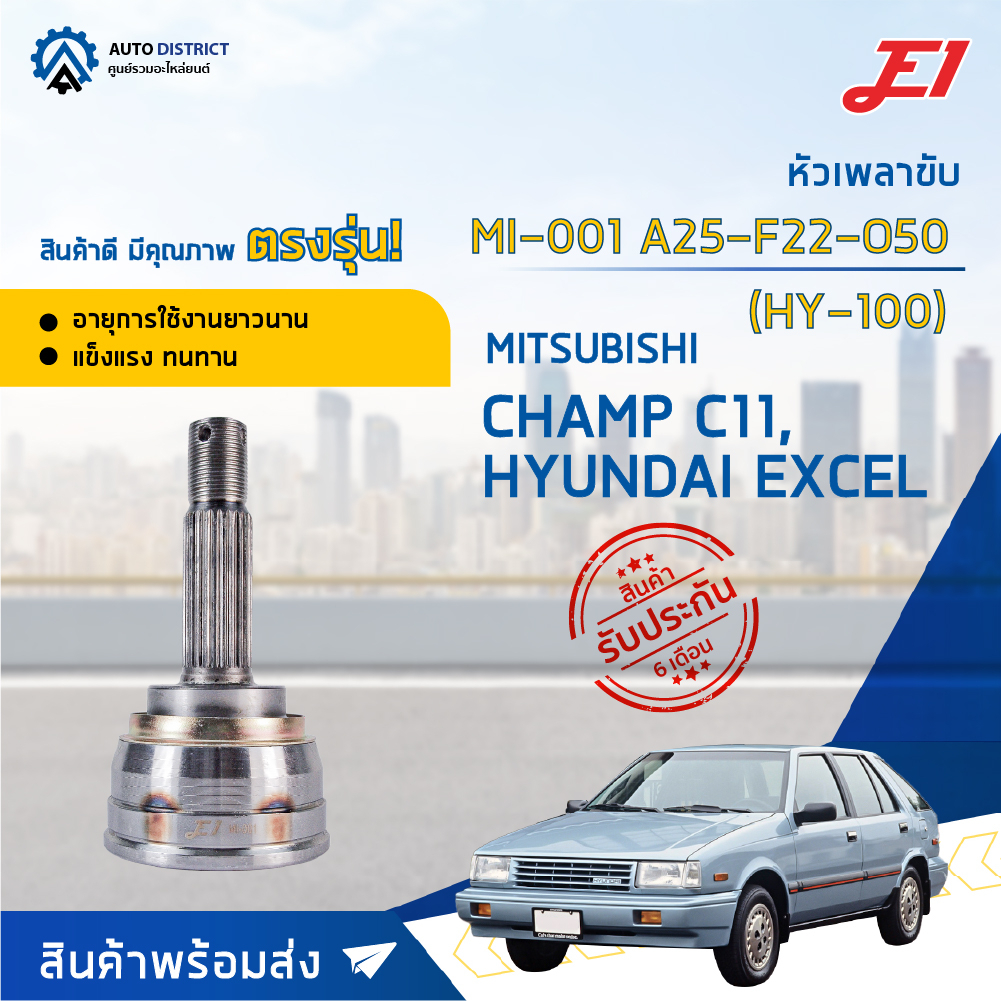 หัวเพลาขับ MITSUBISHI CHAMP C11, HYUNDAI EXCEL ขนาด A25-F22-O50 หัวเพลาขับนอก E1 [OEM MI-001, HY-100