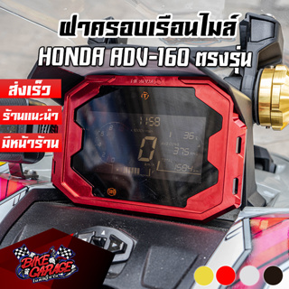 ฝาครอบไมล์ดิจิตอล V1 CNC HONDA ADV-160 / 350 PIRANHA (ปิรันย่า)