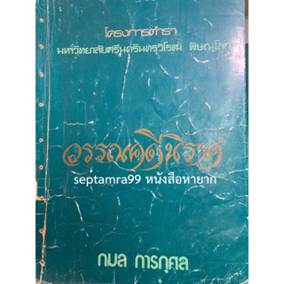 ***{หนังสือหายาก}*** วรรณคดีนิราศ [รศ.กมล การกุศล]