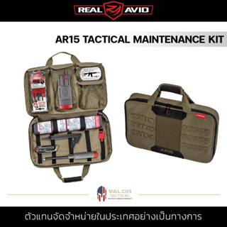 REAL AVID - AR15 Tactical Maintenance Kit ชุดเครื่องมือ ทำความสะอาด AR15 อุปกรณ์ล้างปื น