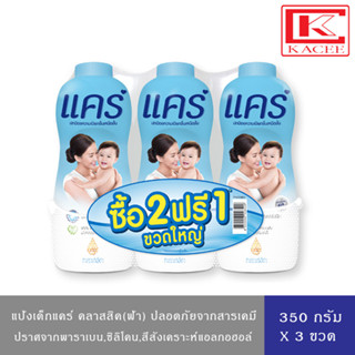 CARE แป้งเด็ก แคร์ คลาสสิค (ฟ้า) 350 กรัม แพ็ค 2+1 ขวด อ่อนโยน ไม่ระคายเคือง
