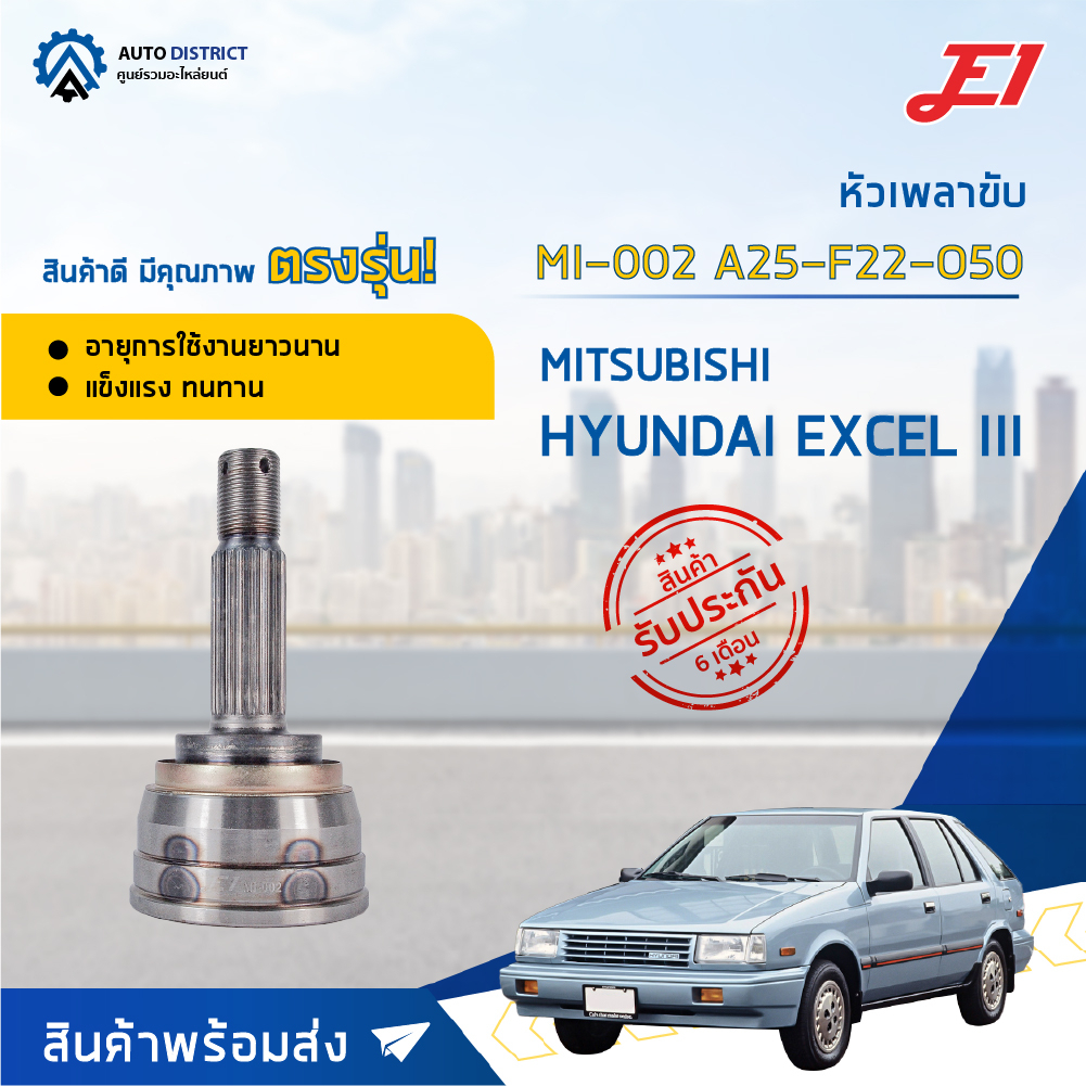 หัวเพลาขับ HYUNDAI EXCEL III ขนาด A25-F22-O50 หัวเพลาขับนอก E1 [OEM MI-002]