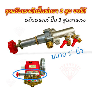 ชุดเรคิวเรเตอร์ ปั้มพ่นยา3สูบ ตราเพชร รุ่น DM45A/TF45 (01-4151)