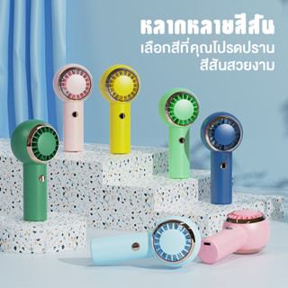 MINI Fan รุ่นใหม่ล่าสุด/ พัดลมจิ๋ว พัดลมพกพามิน พัดลมมินิน้องพัดลม พัดลมมือถือ พัดลมตัวเล็ก พัดลมเล็ก