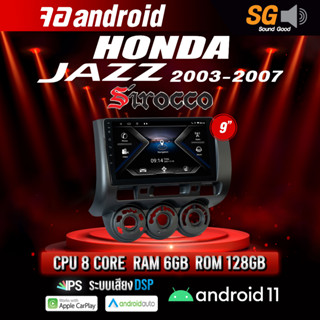 จอ Andriod จอตรงรุ่น Honda Jazz GD 2003 -2007 ขนาด 9 นิ้ว !!! รับประกันถึง 1 ปี ยี่ห้อ Sirocco