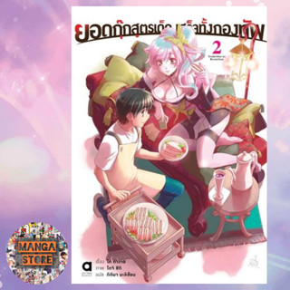 นิยาย ยอดกุ๊กสูตรเด็ดเสร็จทั้งกองทัพ เล่ม 1-2 มือ 1 พร้อมส่ง