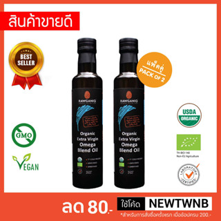 แพ็คคู่น้ำมันโอเมก้า3, 6, 9สกัดเย็นออร์แกนิค ไม่ผ่านกรรมวิธี ไม่กรอง 275 มล.Organic Extra Virgin Omega Blend Oil (2:1:1)