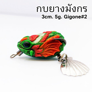 กบยาง กบยางมังกร กบมังกร 3cm. 5g. เหยื่อตกปลาชอน เหยื่อปลอมตกปลาช่อน กบยางถูกๆ